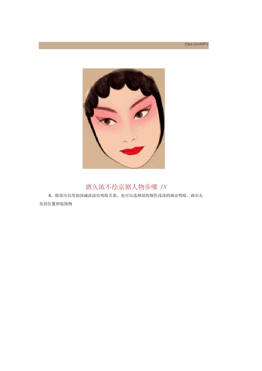 photoshop使用教程技巧10超强鼠绘漂亮的京剧花旦_第4页