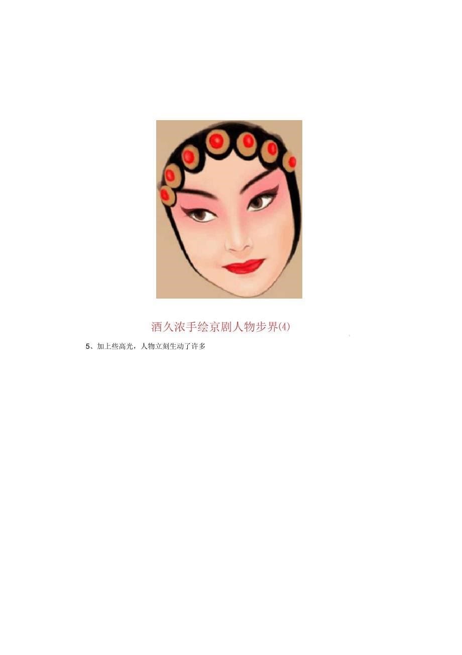 photoshop使用教程技巧10超强鼠绘漂亮的京剧花旦_第5页