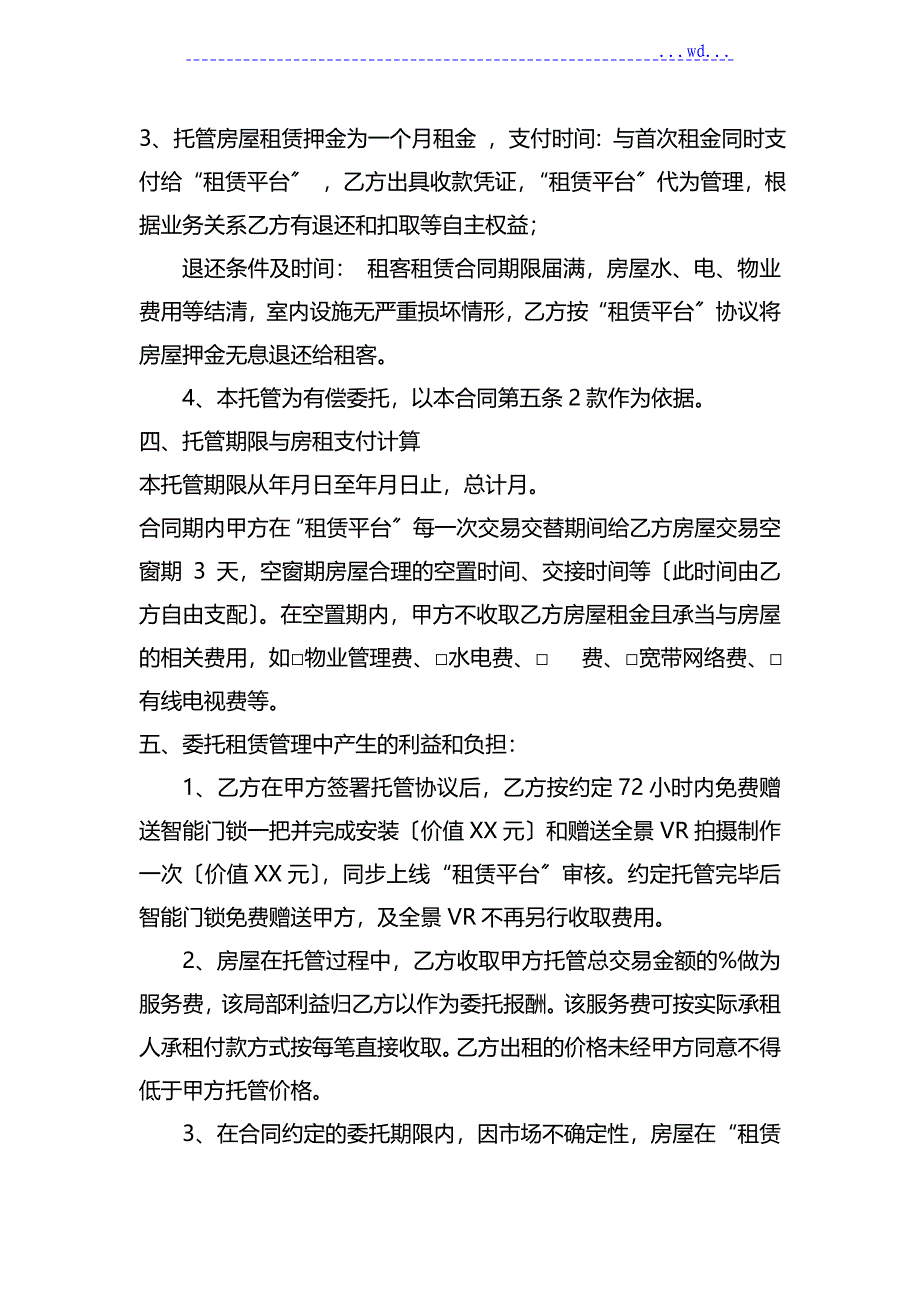 房屋托管协议书（范文）_第3页