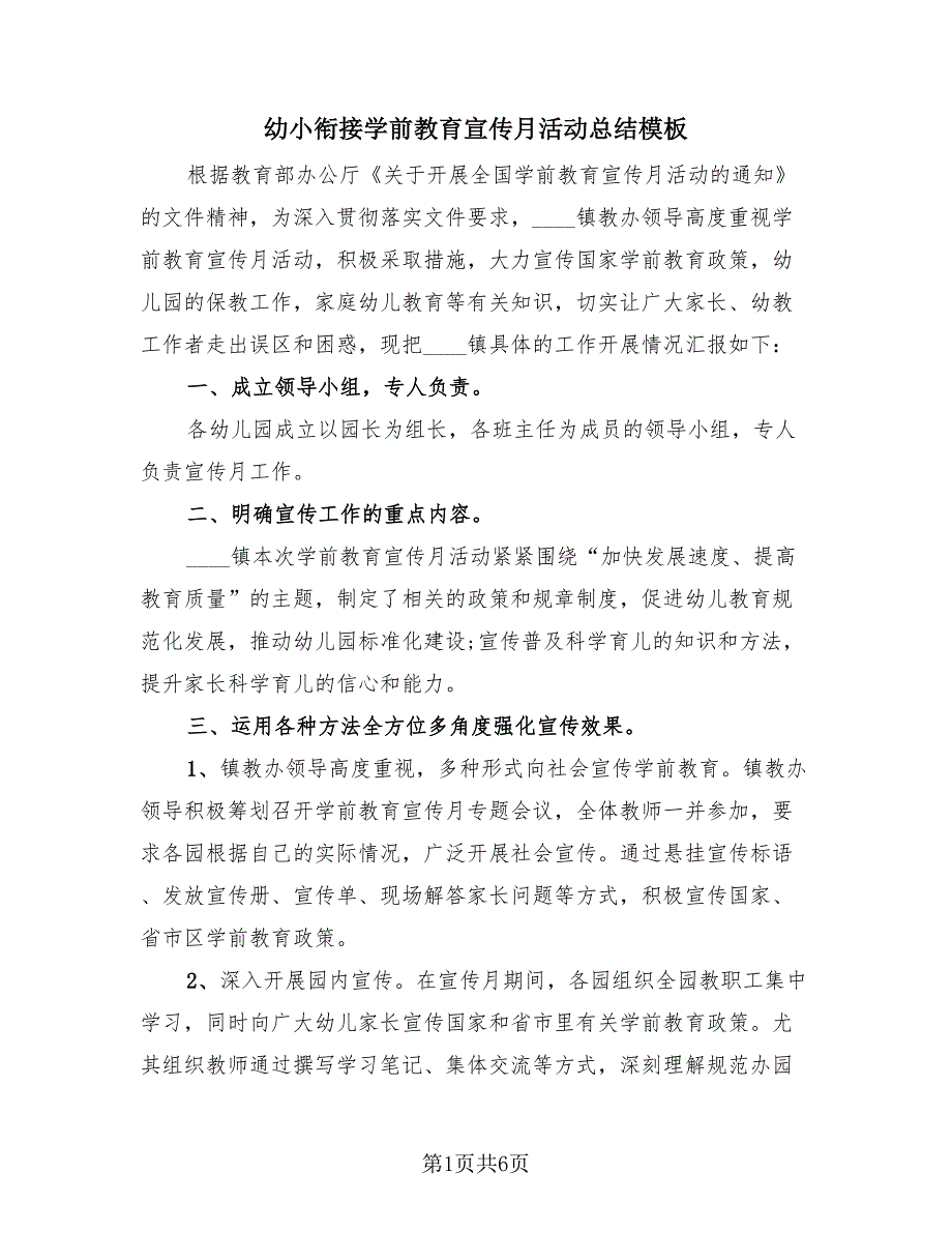 幼小衔接学前教育宣传月活动总结模板（3篇）.doc_第1页