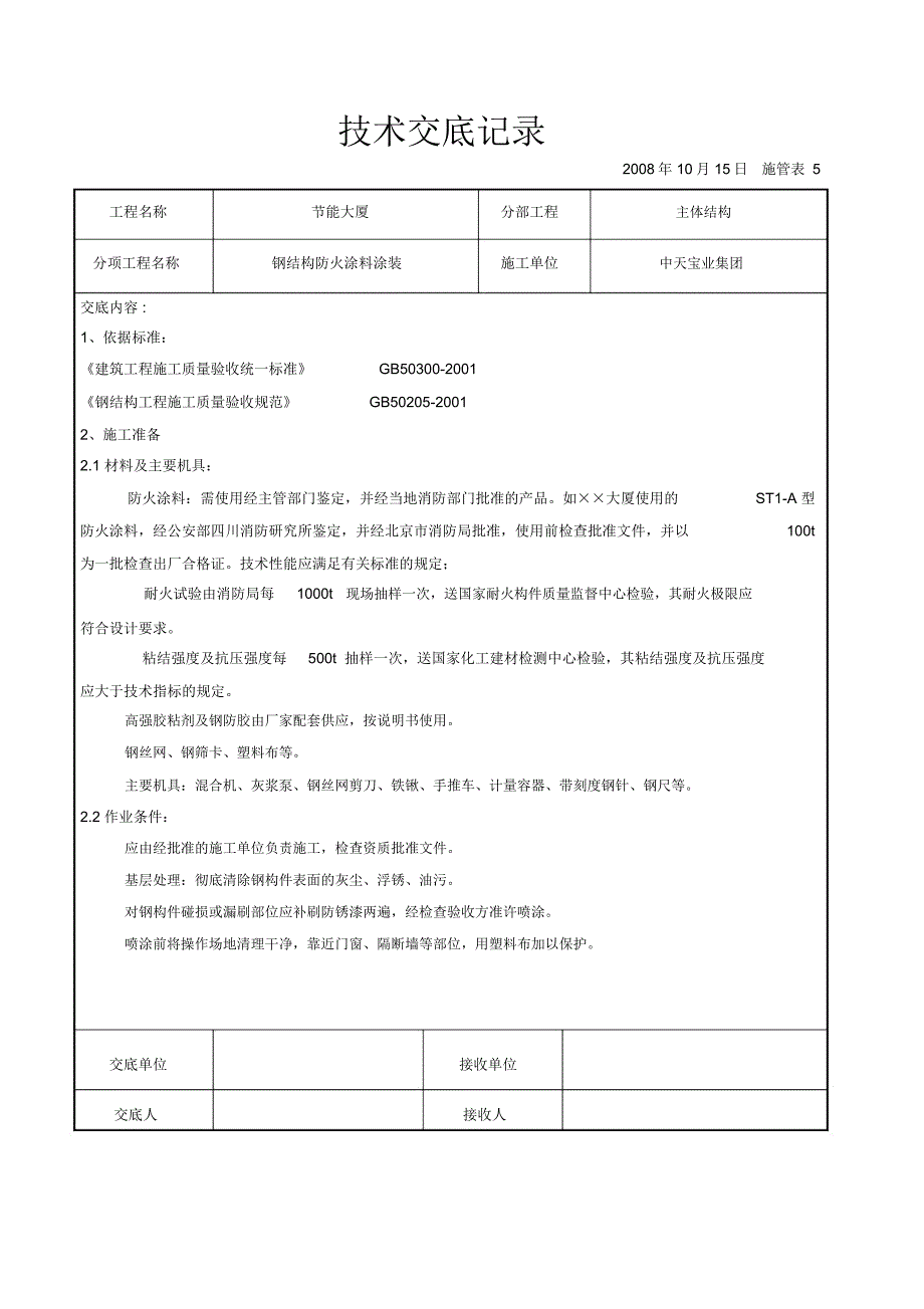 钢结构防火涂料涂装交底_第1页