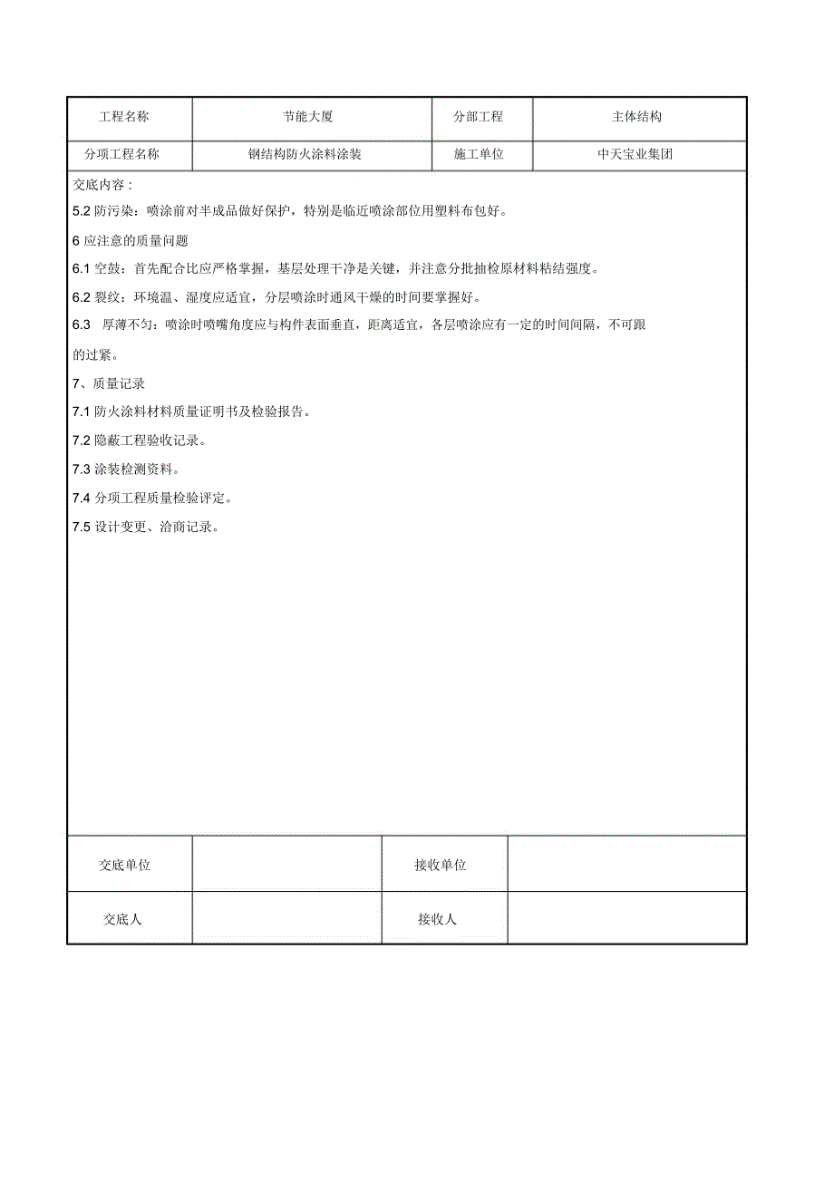 钢结构防火涂料涂装交底_第4页