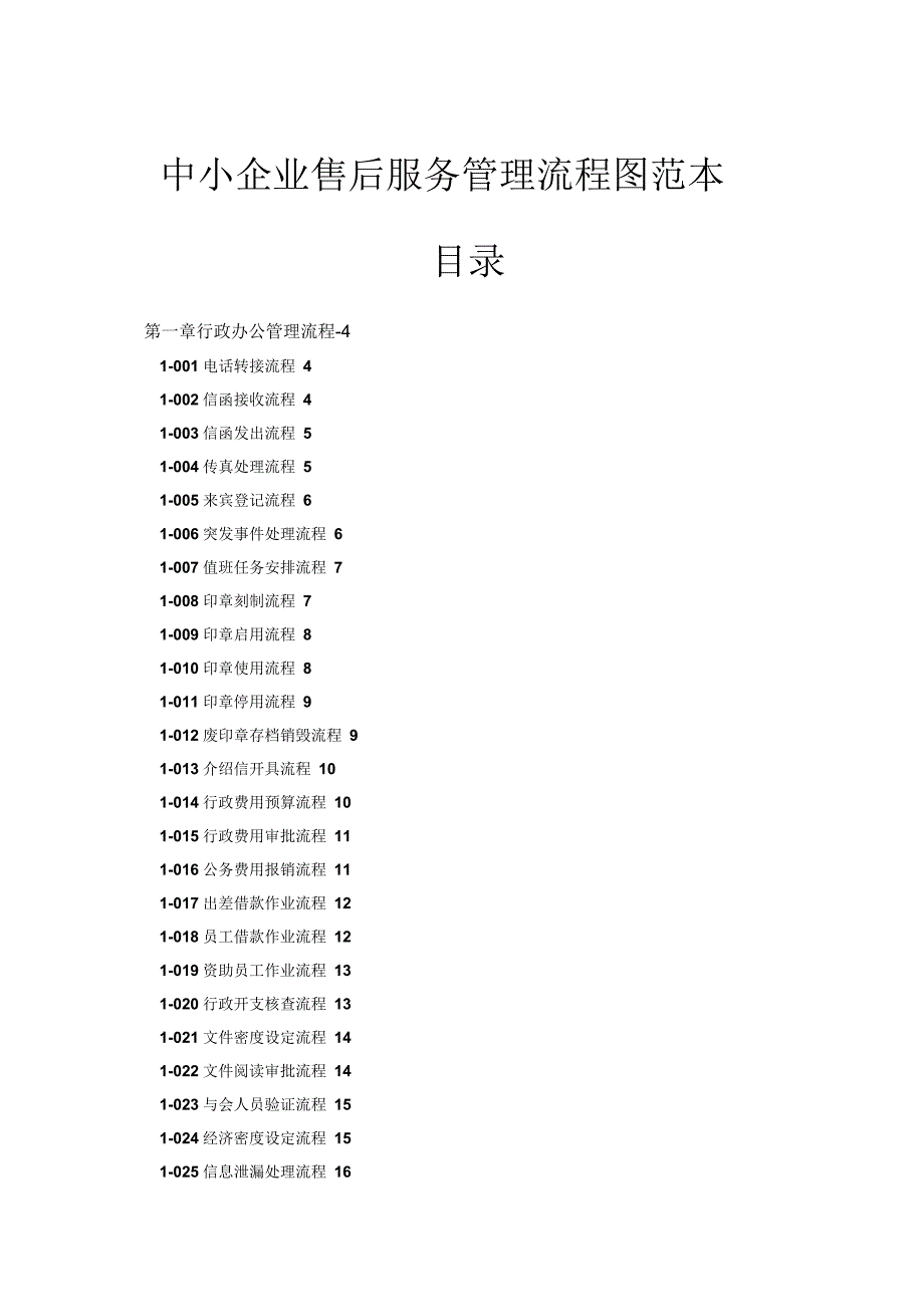 中小企业售后服务管理流程图范本_第1页