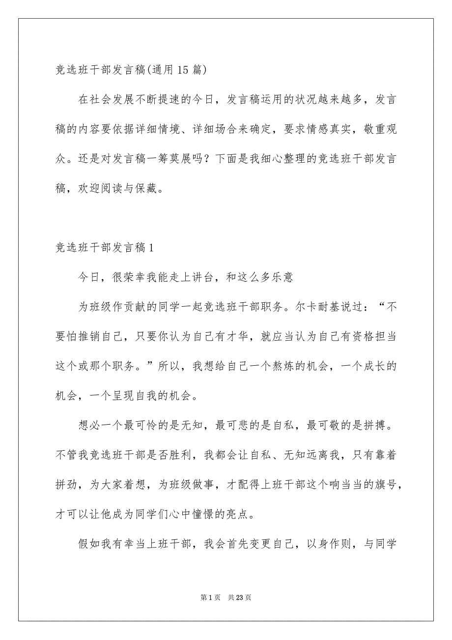 竞选班干部发言稿通用15篇_第1页