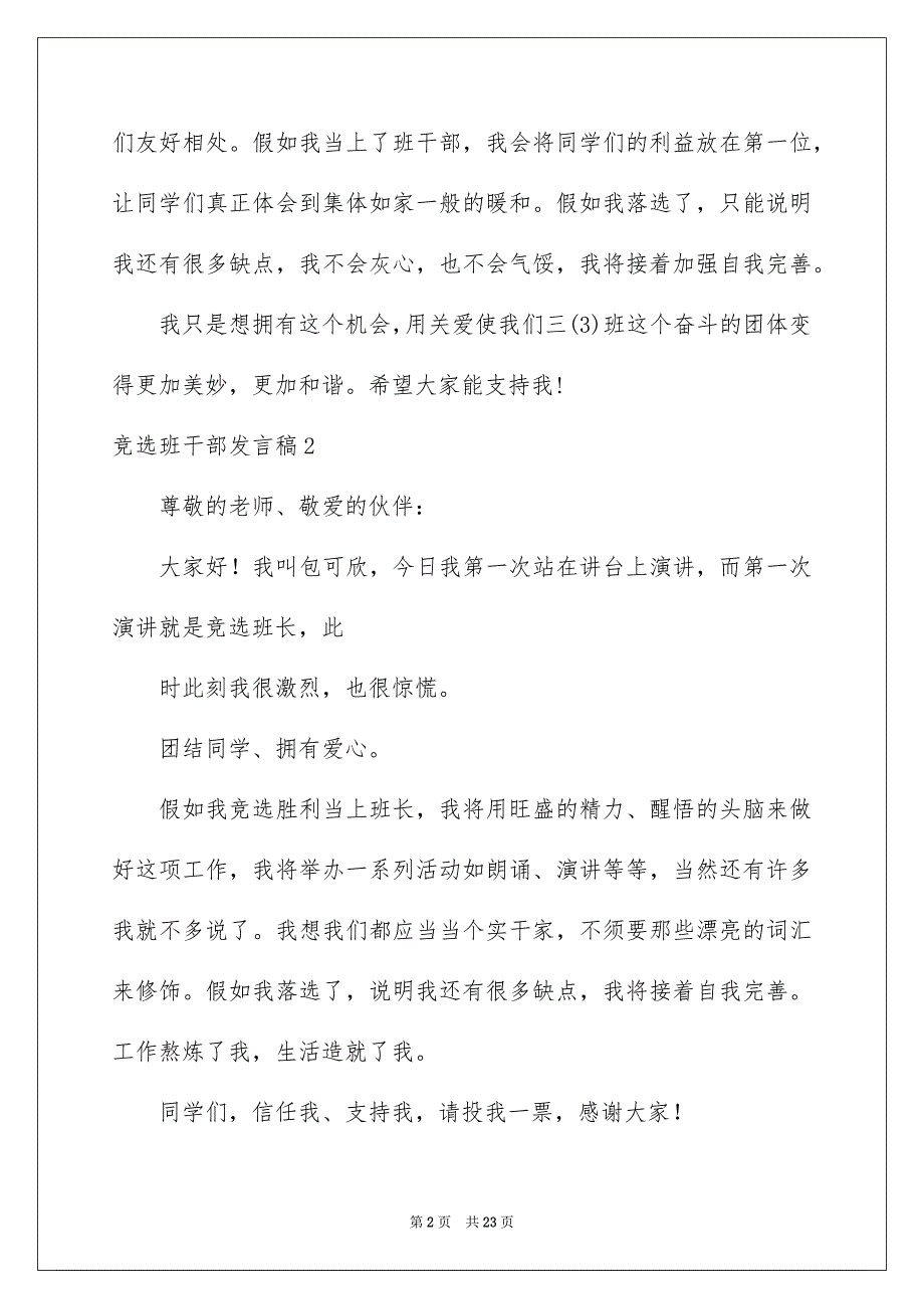 竞选班干部发言稿通用15篇_第2页