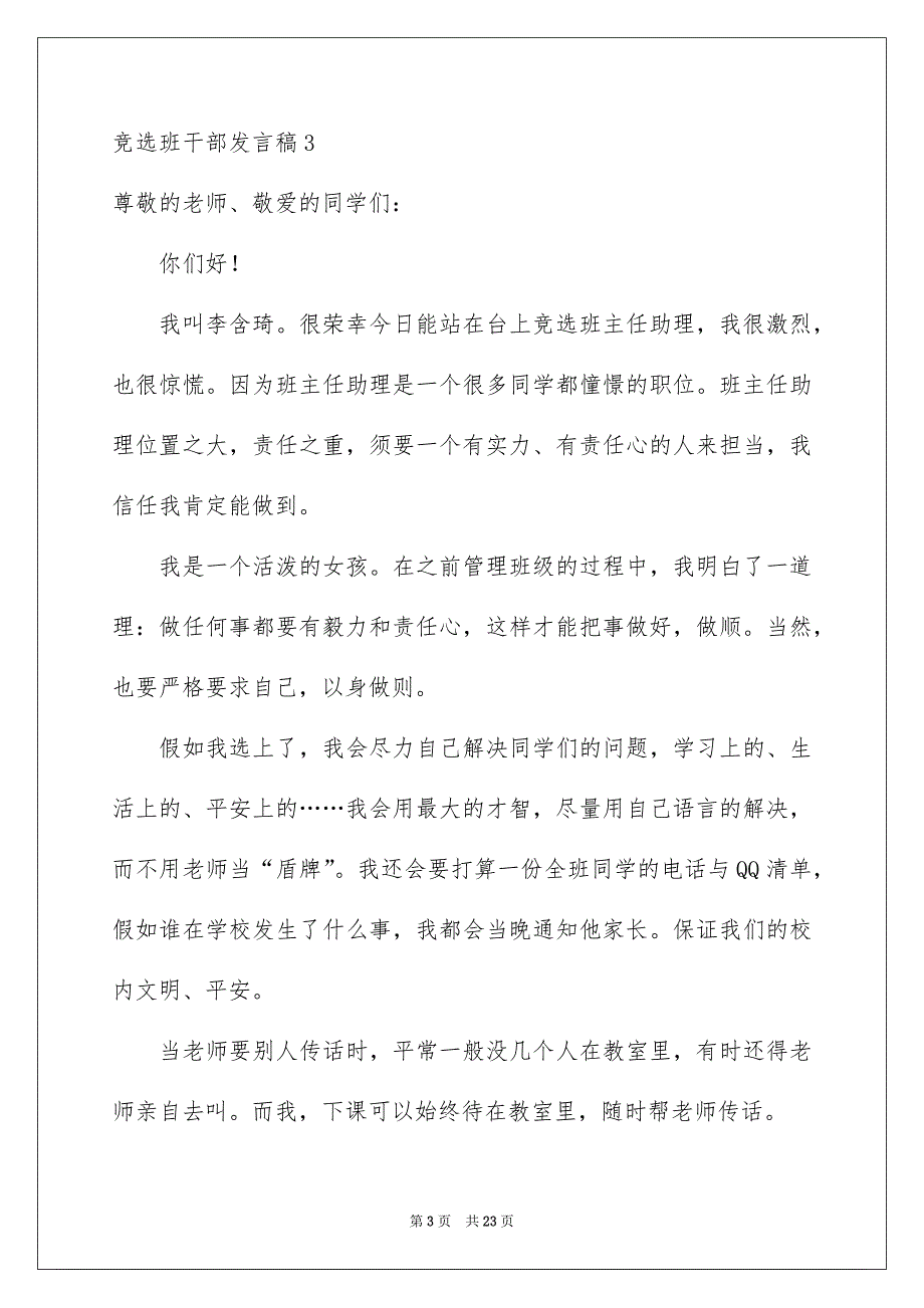 竞选班干部发言稿通用15篇_第3页