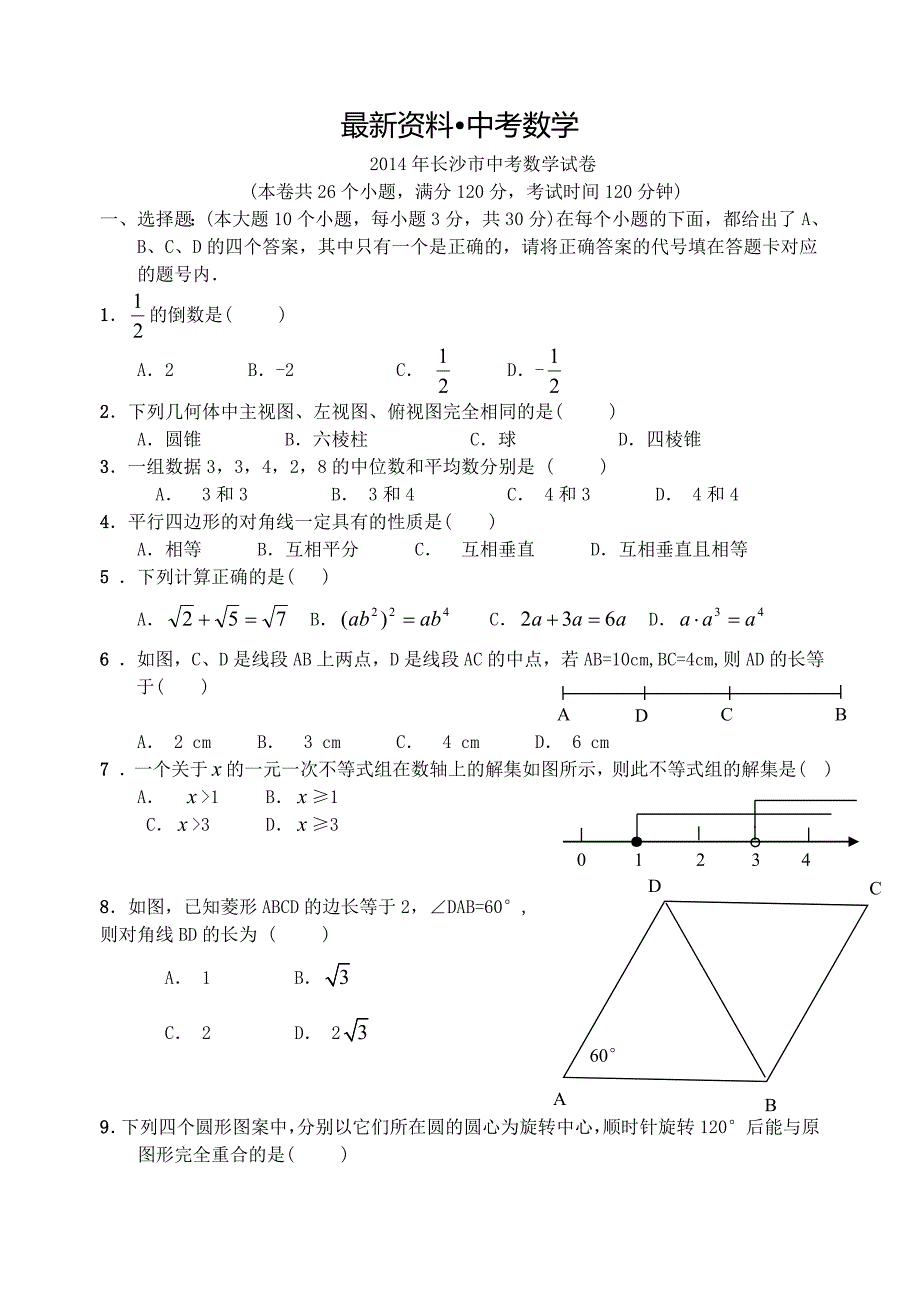 【最新资料】湖南省长沙市中考数学试卷及参考答案【word版】_第1页