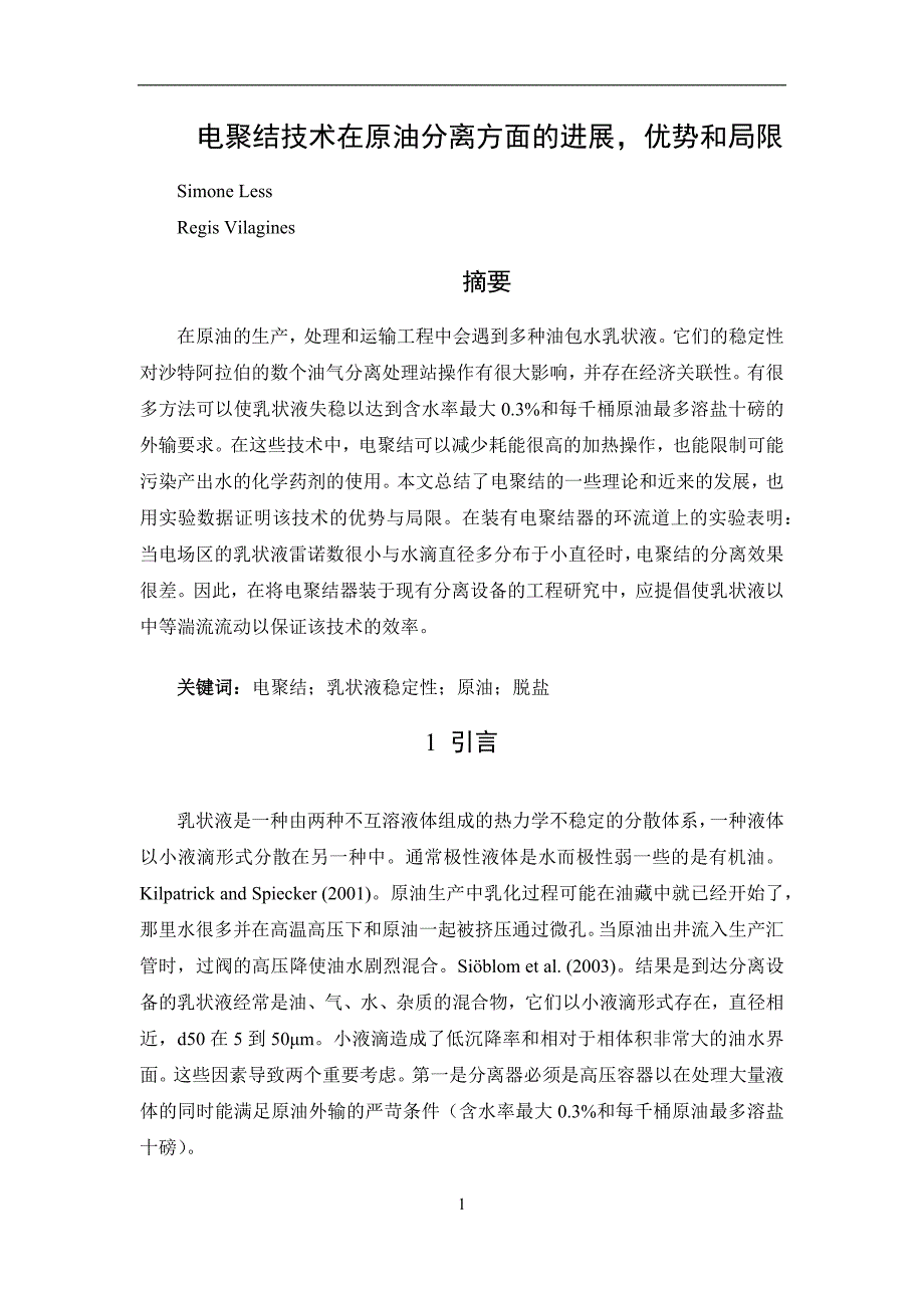 电聚结技术在原油分离方面的进展,优势和局限_第2页