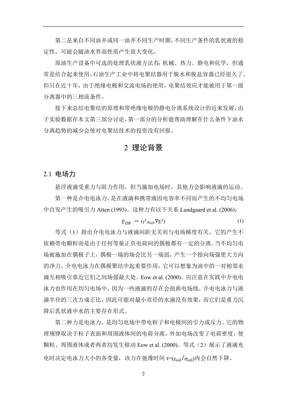 电聚结技术在原油分离方面的进展,优势和局限_第3页