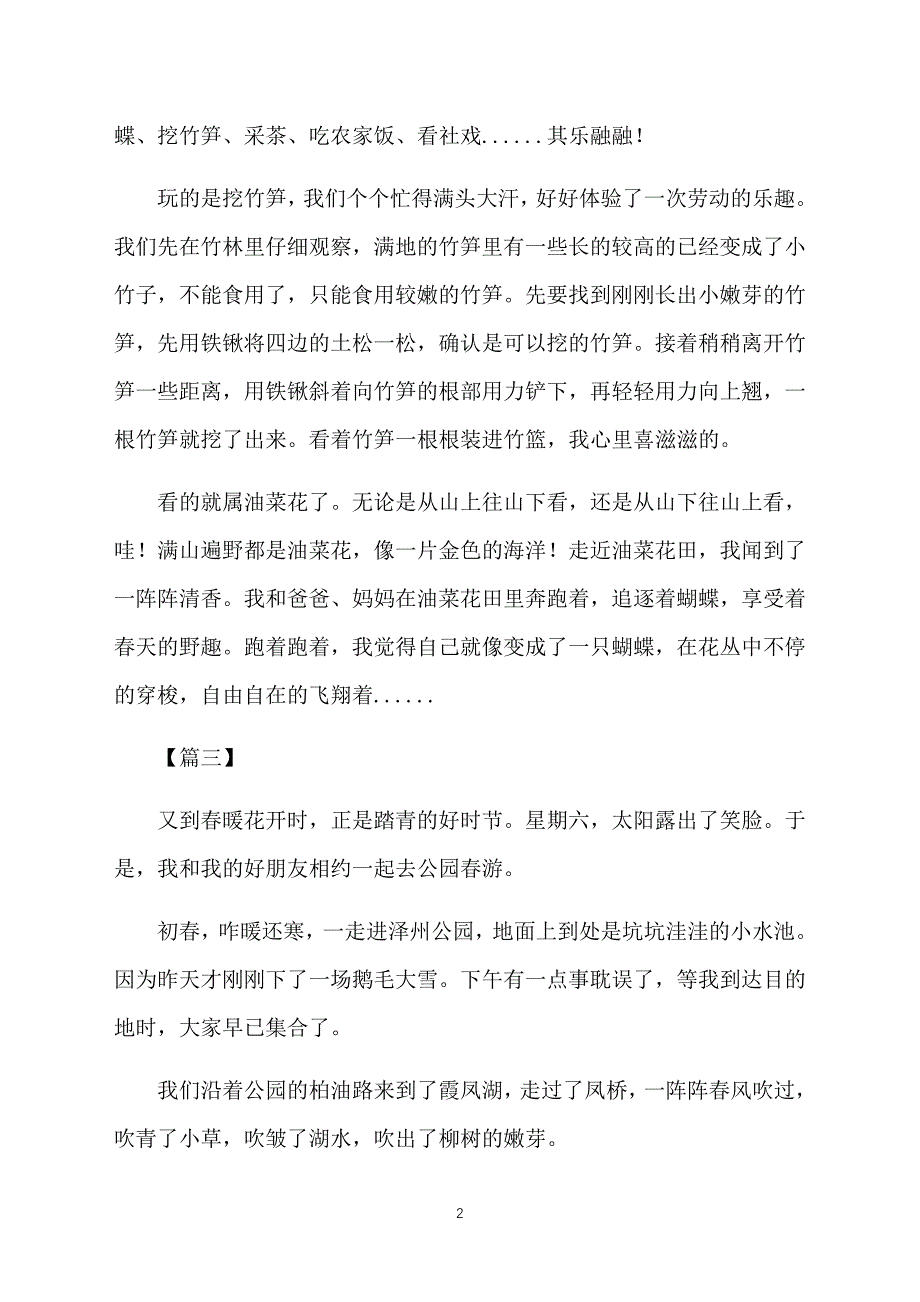 精编春游心得范文合辑_第2页