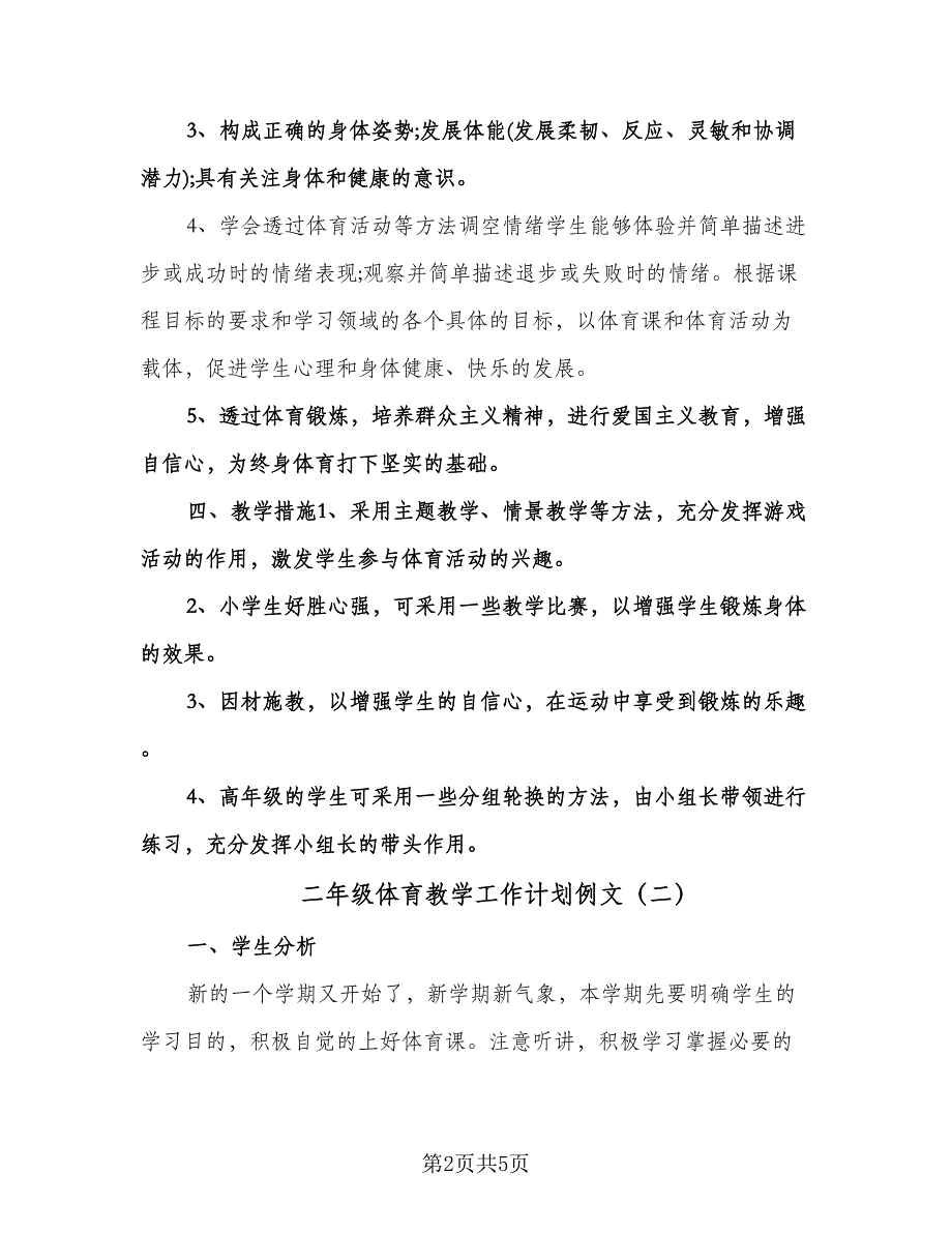 二年级体育教学工作计划例文（二篇）.doc_第2页