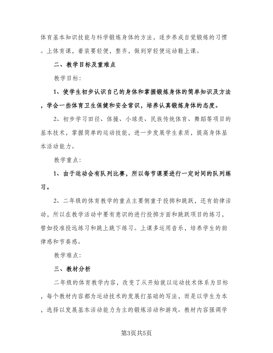 二年级体育教学工作计划例文（二篇）.doc_第3页