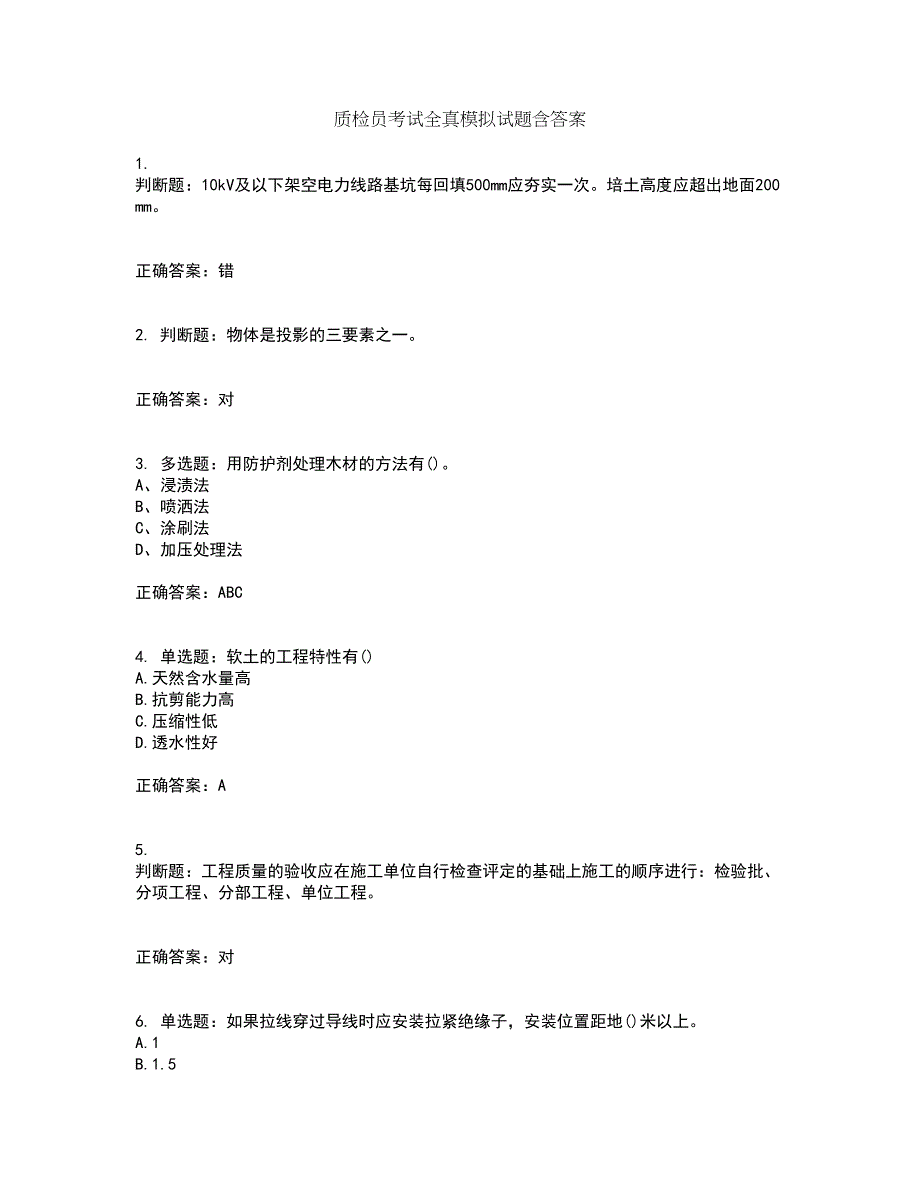 质检员考试全真模拟试题含答案第33期_第1页