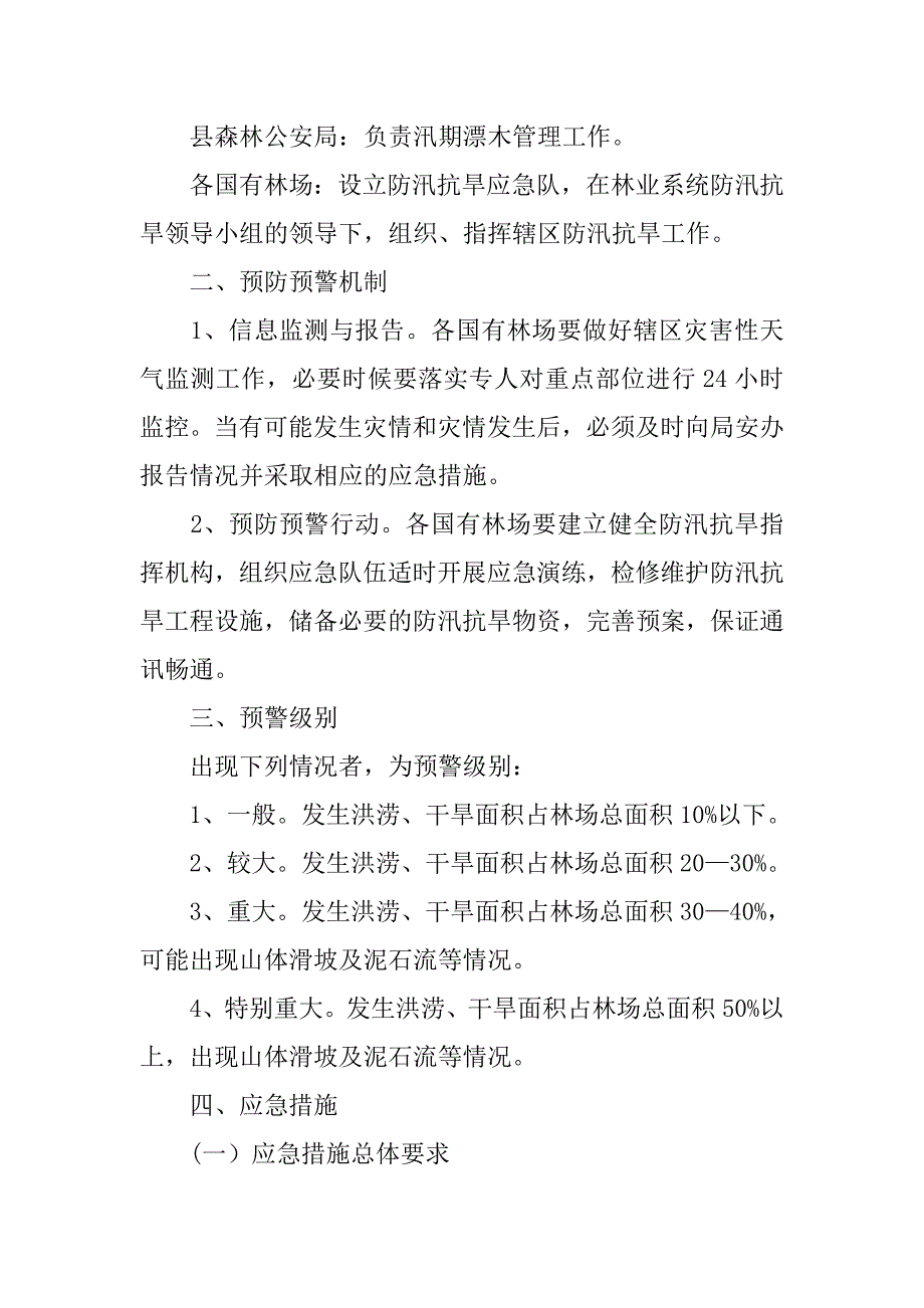 林业系防汛抗旱统应急预案_第2页