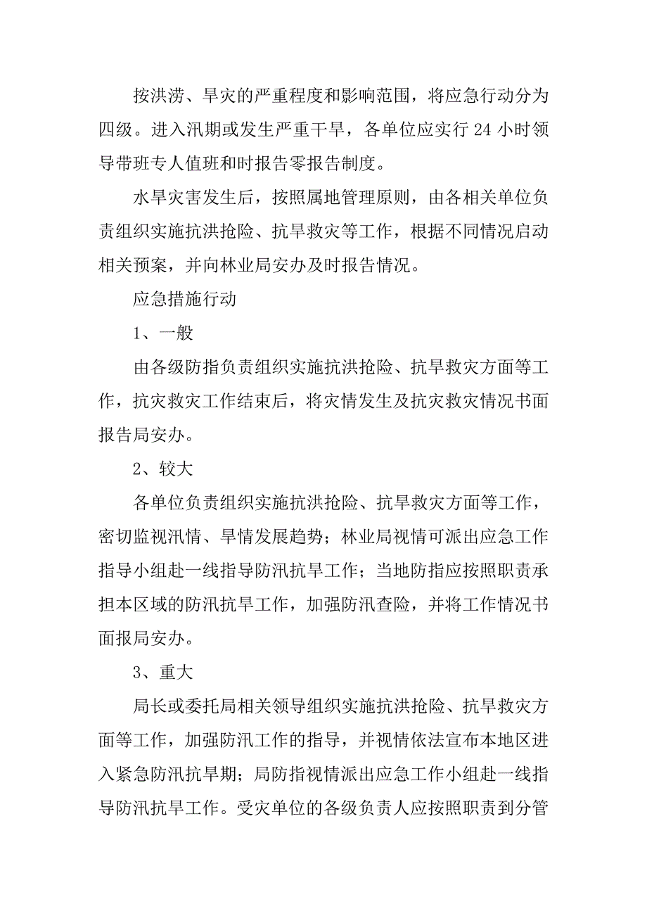 林业系防汛抗旱统应急预案_第3页