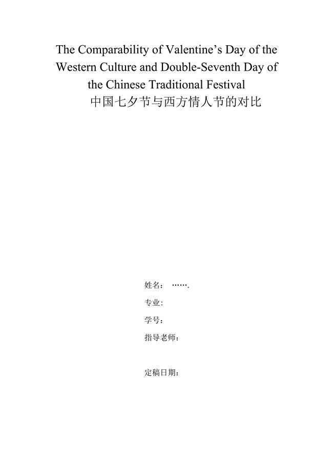 中国七夕节与西方情人节的对比