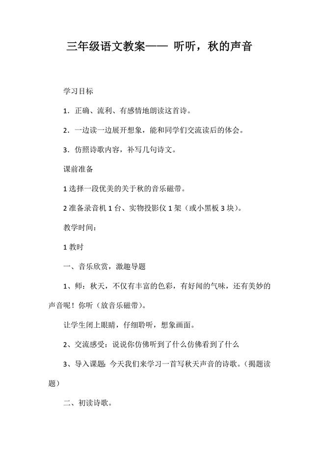 三年级语文教案——听听秋的声音