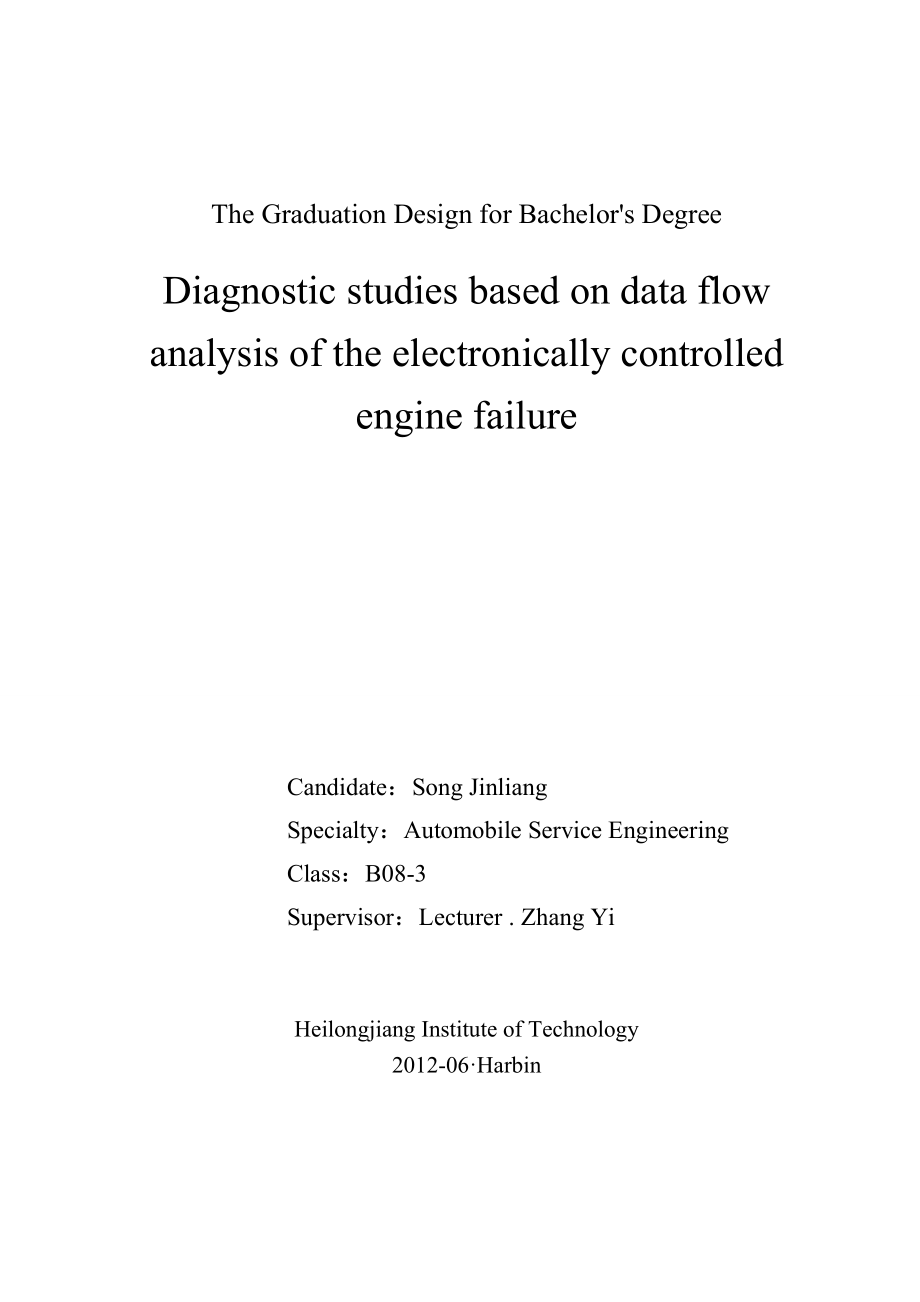 基于数据流分析的电控发动机故障诊断研究_第2页