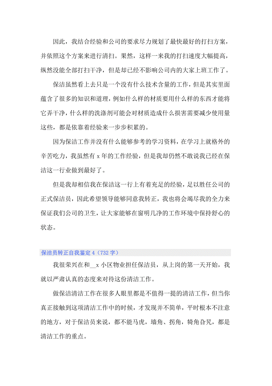 保洁员转正自我鉴定_第4页