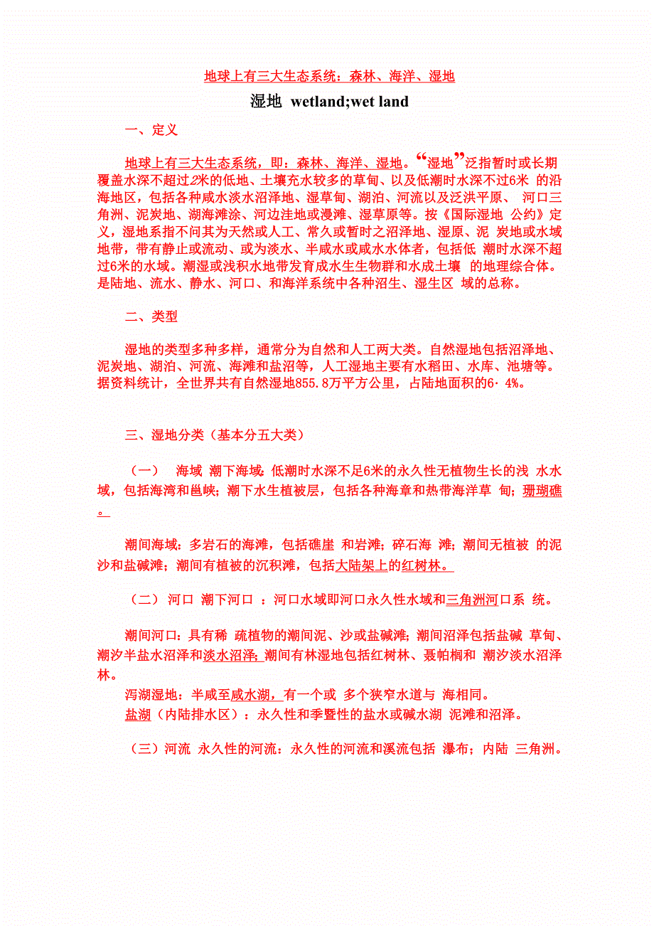 地球上有三大生态系统_第1页