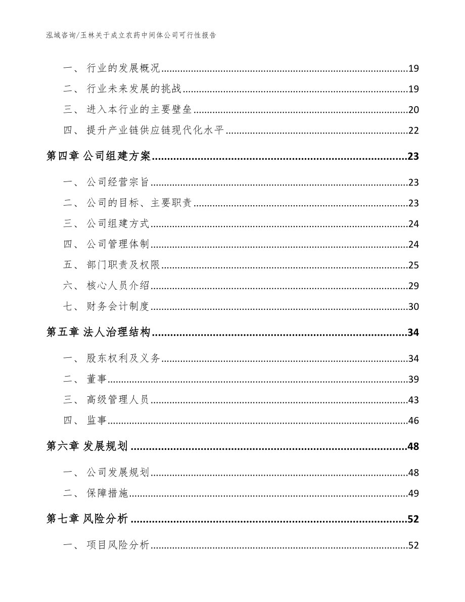 玉林关于成立农药中间体公司可行性报告【参考模板】_第4页