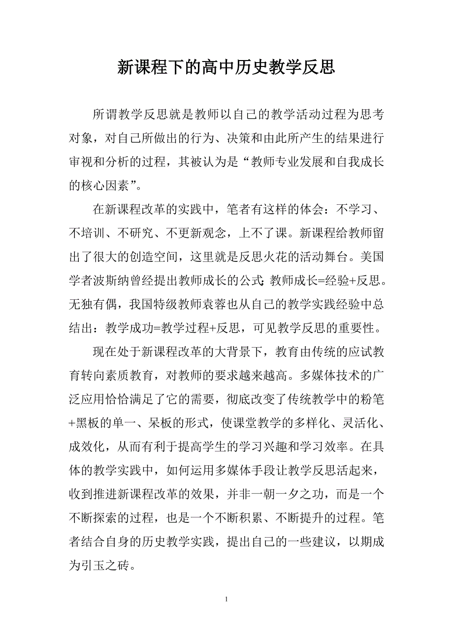 新课程下的高中历史教学反思.doc_第1页