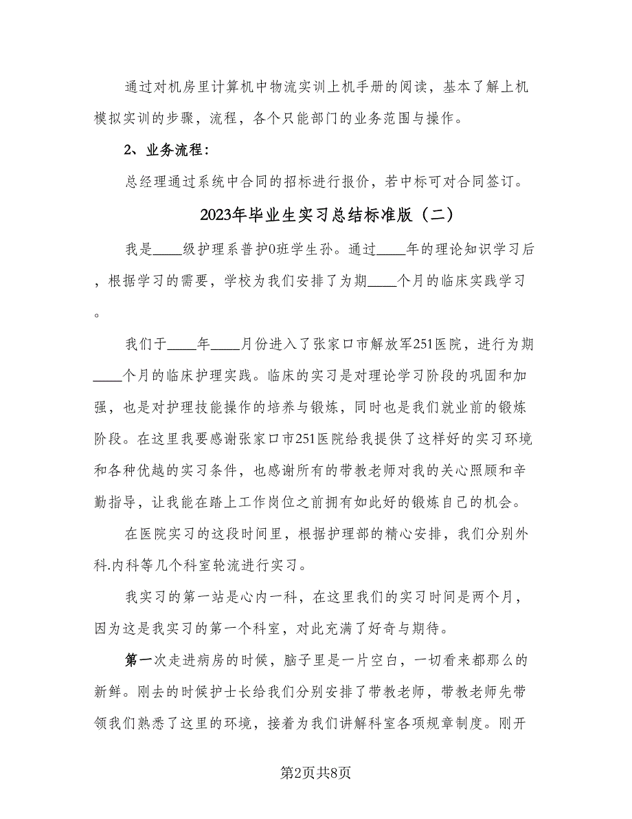 2023年毕业生实习总结标准版（四篇）.doc_第2页