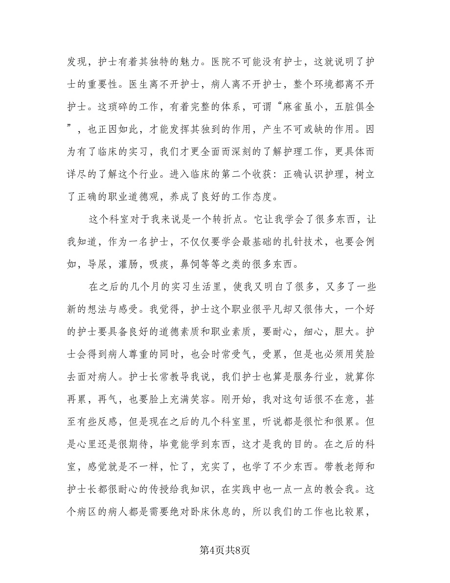 2023年毕业生实习总结标准版（四篇）.doc_第4页