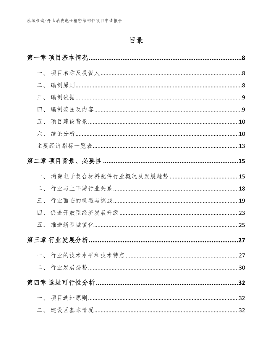 舟山消费电子精密结构件项目申请报告参考范文_第2页