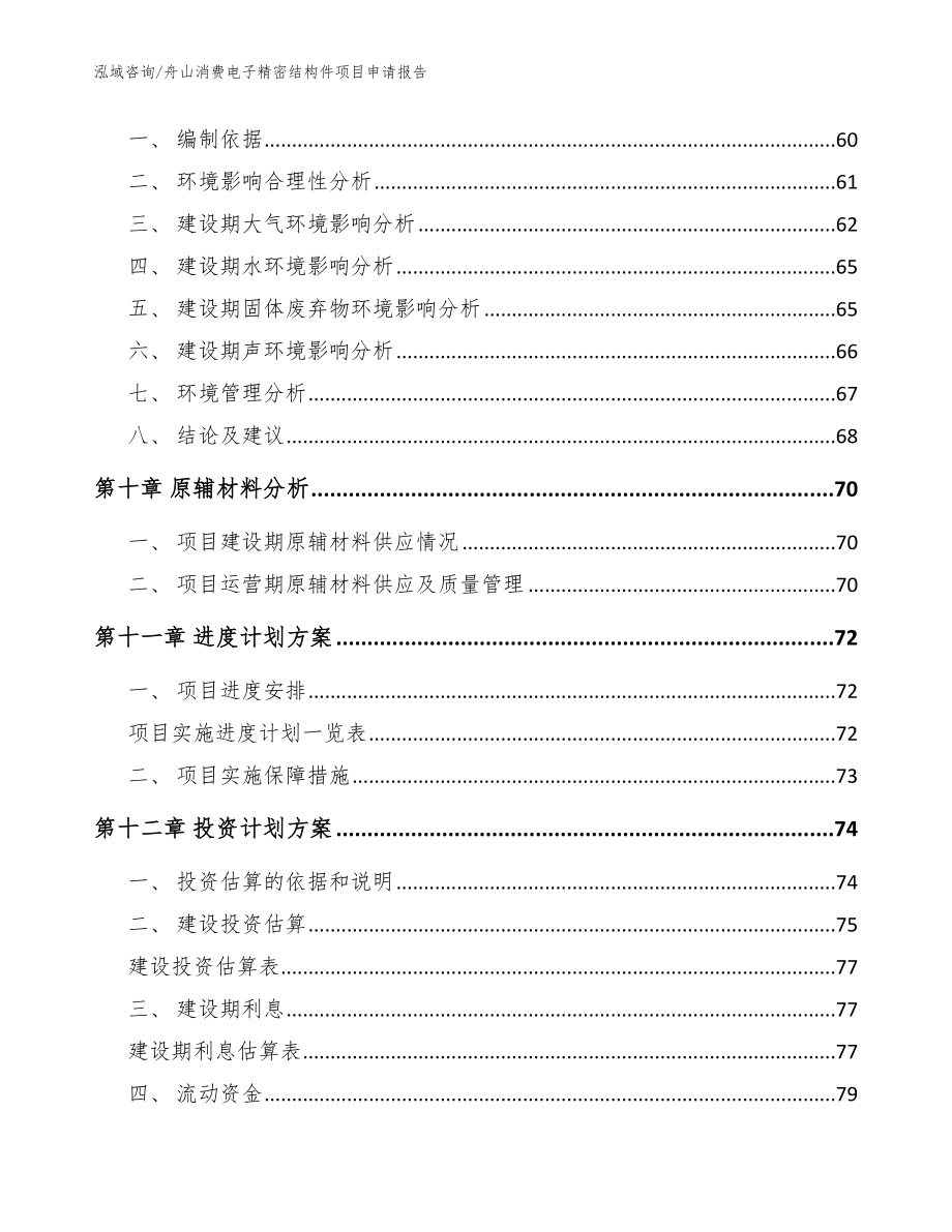 舟山消费电子精密结构件项目申请报告参考范文_第4页