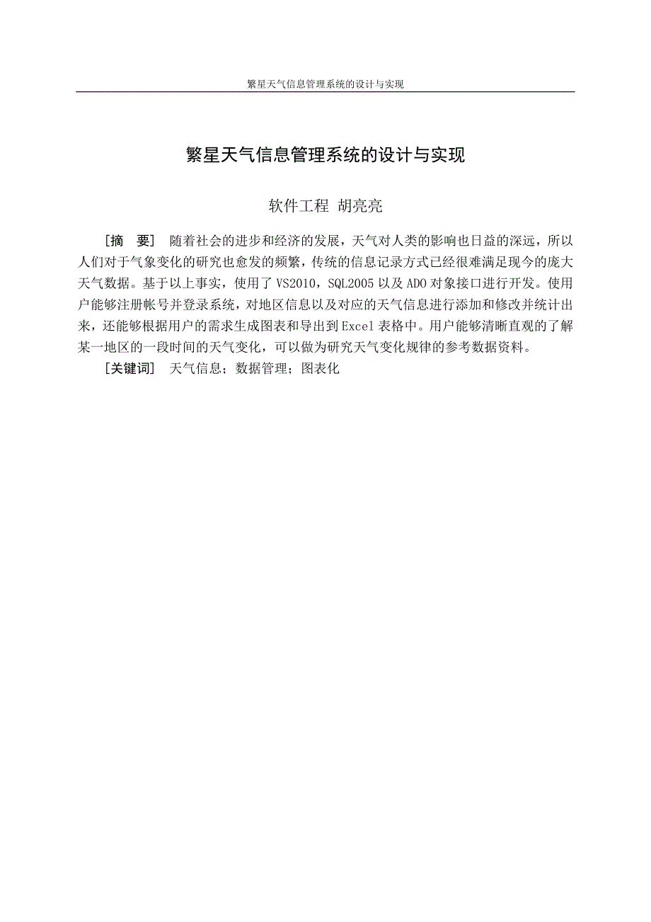 天气信息管理系统的设计与实现本科毕业论文.doc_第4页