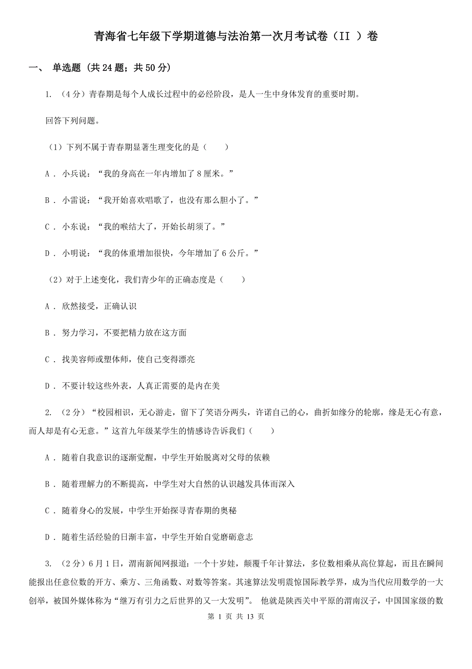 青海省七年级下学期道德与法治第一次月考试卷（II ）卷_第1页