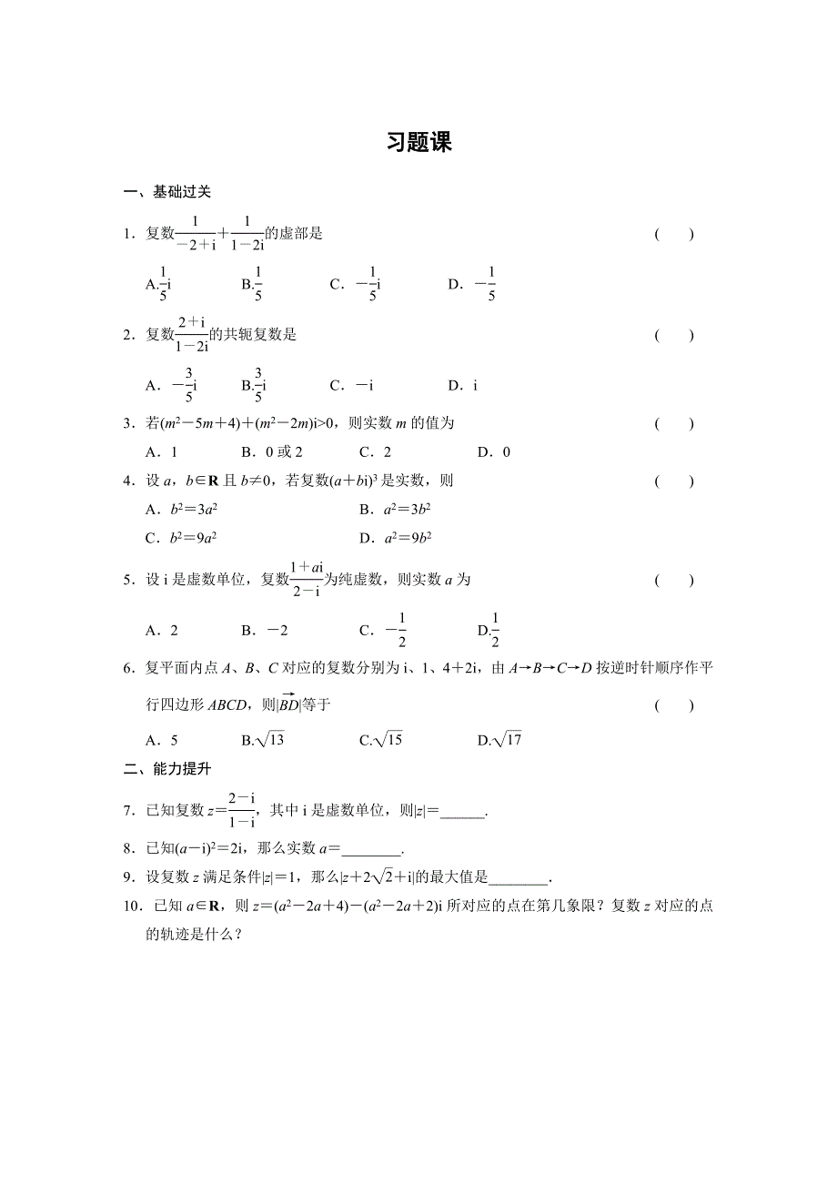 《步步高 学案导学设计》2013-2014学年 高中数学人教B版选修2-2第三章数系的扩充与复数 习题课.doc_第1页