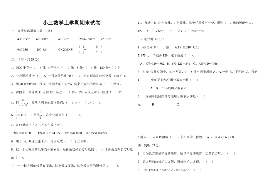 小三数学试卷.doc_第1页