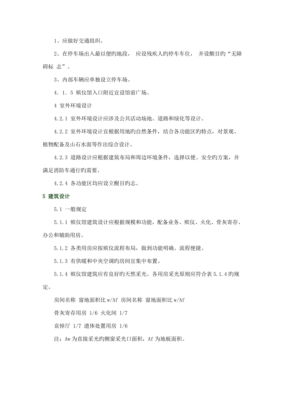 殡仪馆优质建筑设计基础规范武汉_第3页