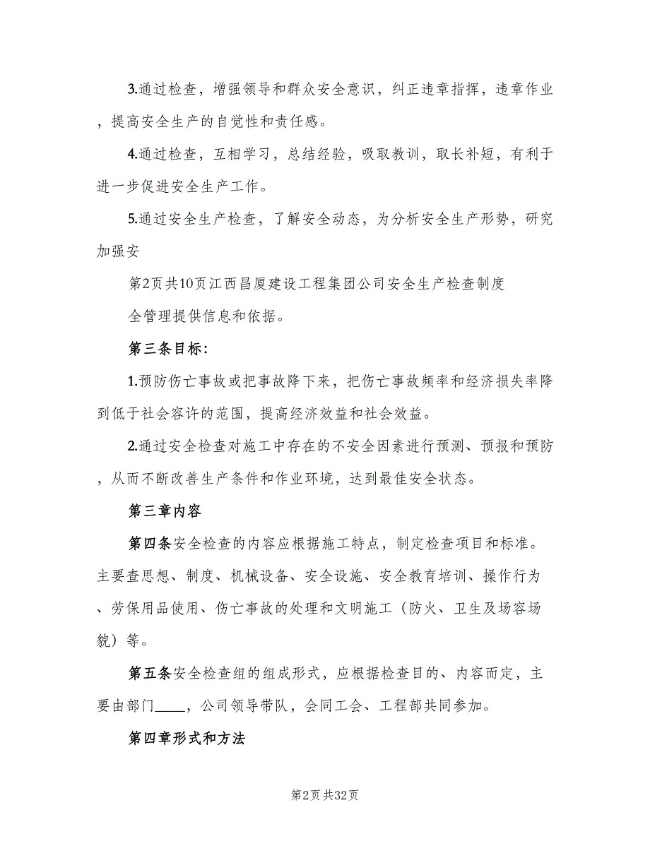 建筑企业安全生产检查制度范文（4篇）_第2页