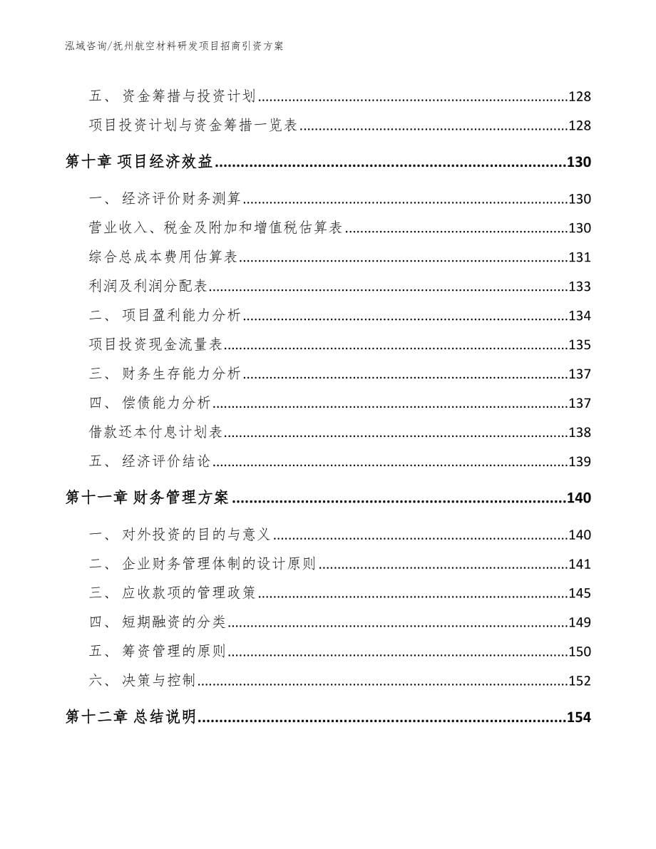 抚州航空材料研发项目招商引资方案_第5页