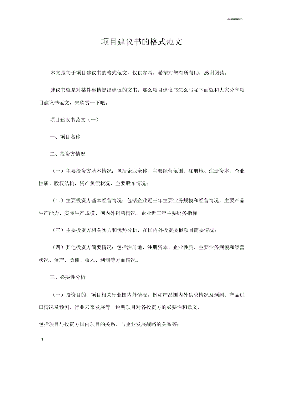 项目建议书的格式范文_第1页