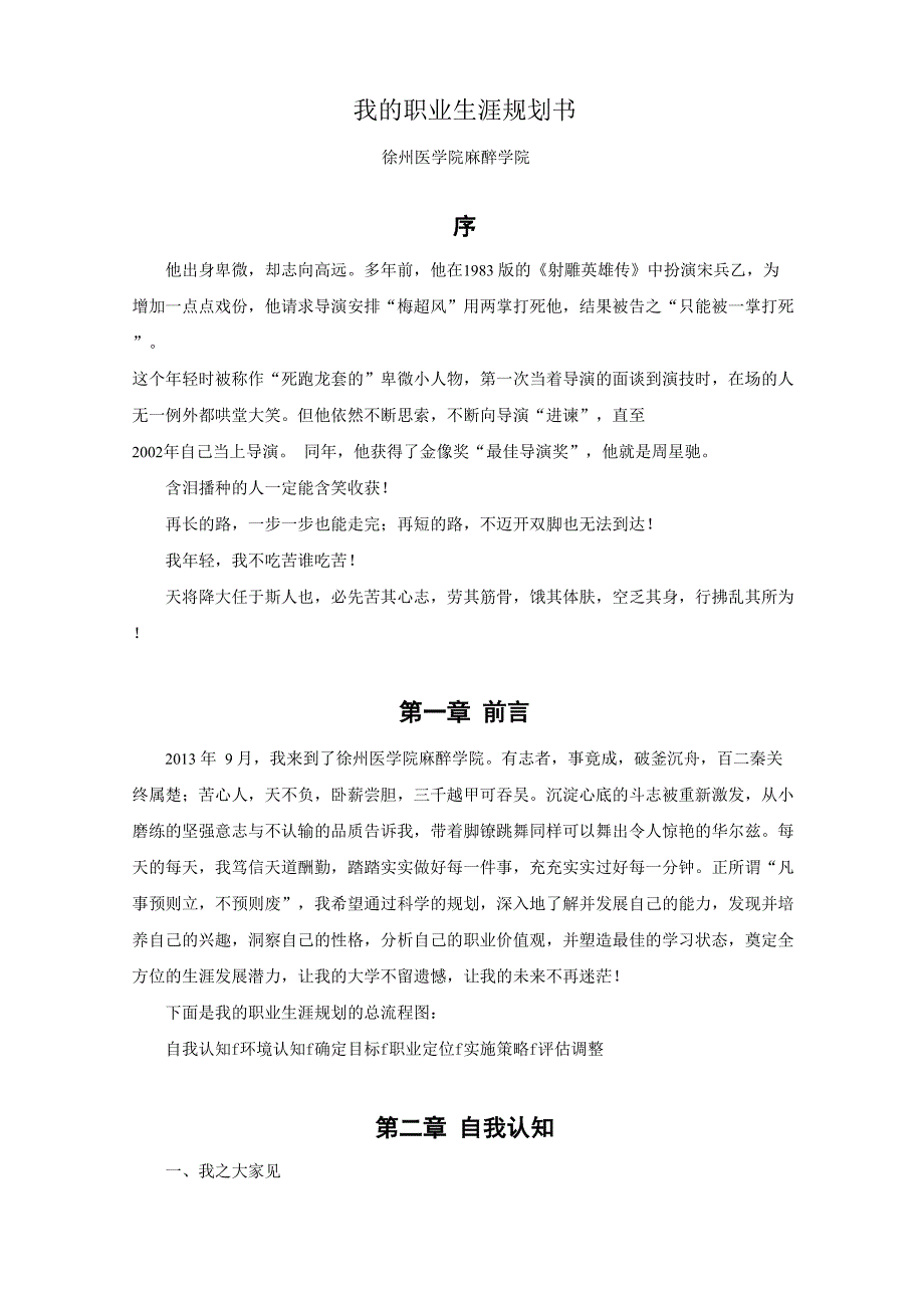 麻醉学院学生职业生规划书_第1页