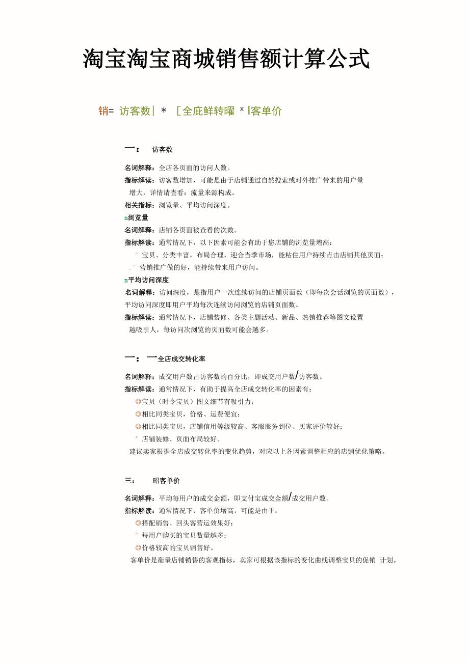 淘宝商城运营的销售额计算公式_第1页