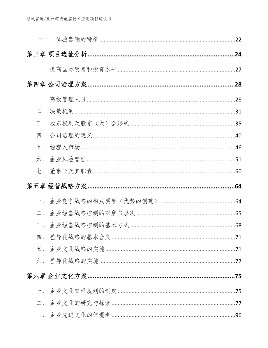 泉州超级电容技术应用项目建议书（模板范文）_第2页