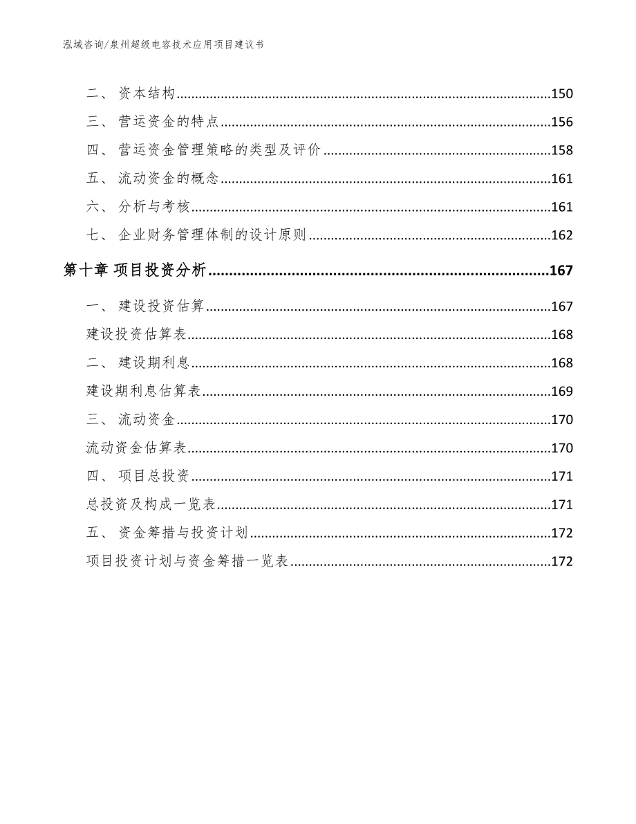 泉州超级电容技术应用项目建议书（模板范文）_第4页