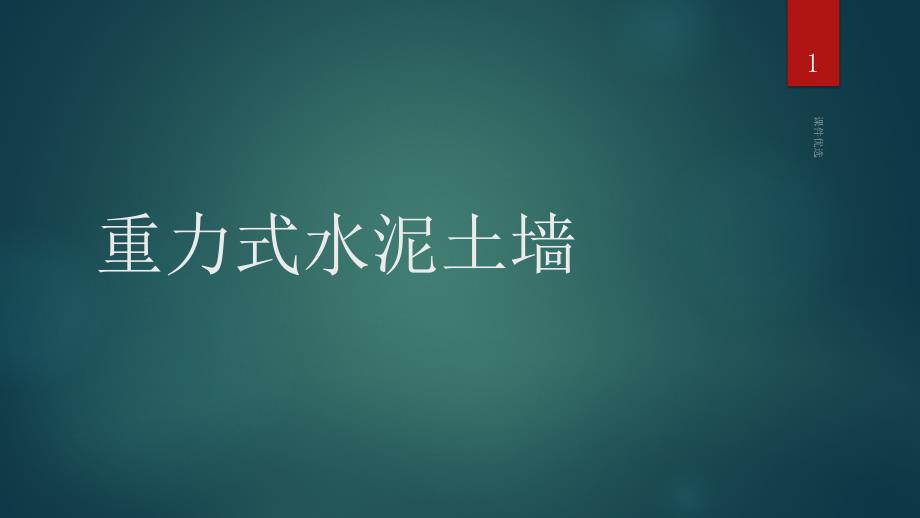 重力式水泥土墙行业内容_第1页