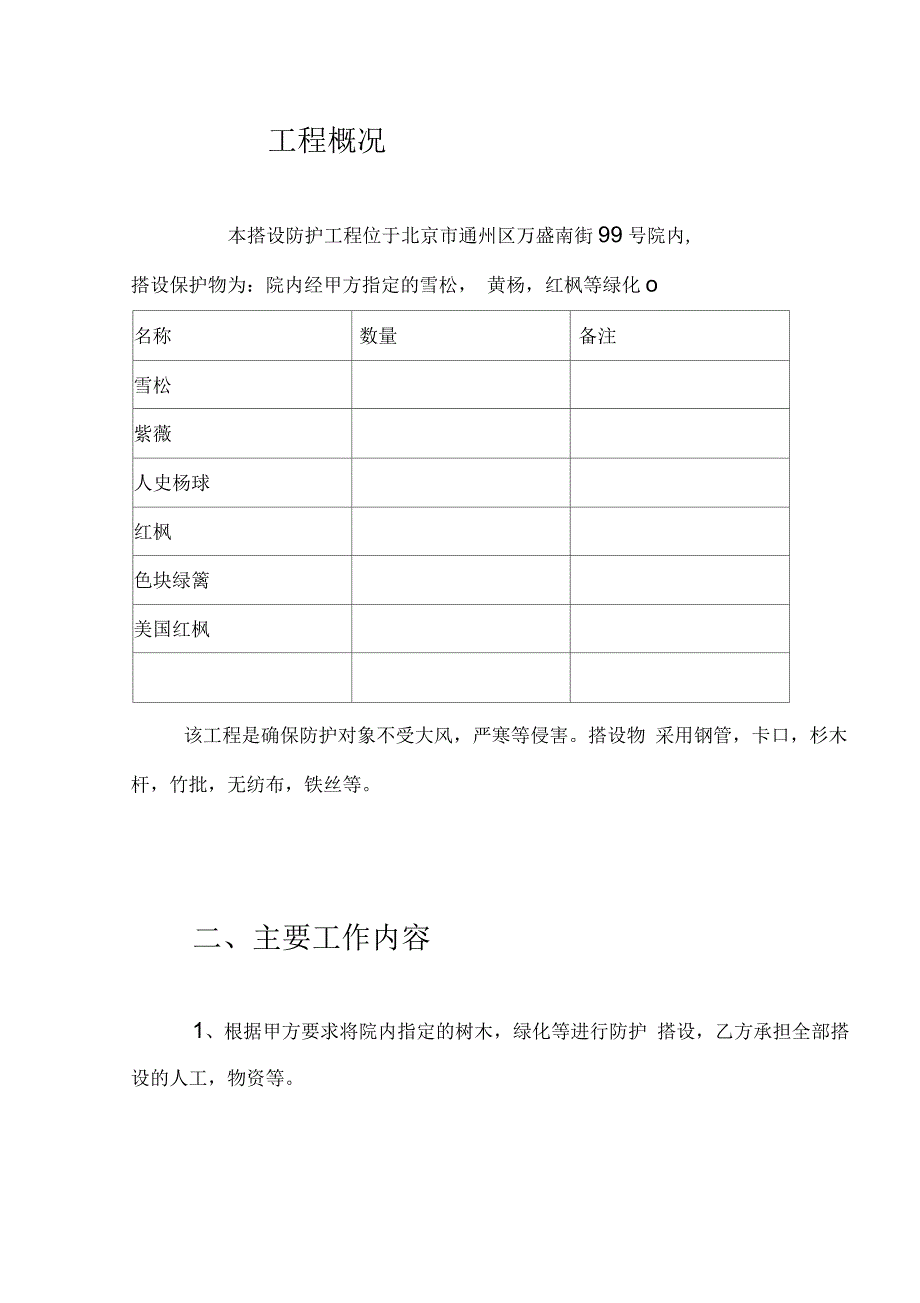 绿化防护施工方案_第1页