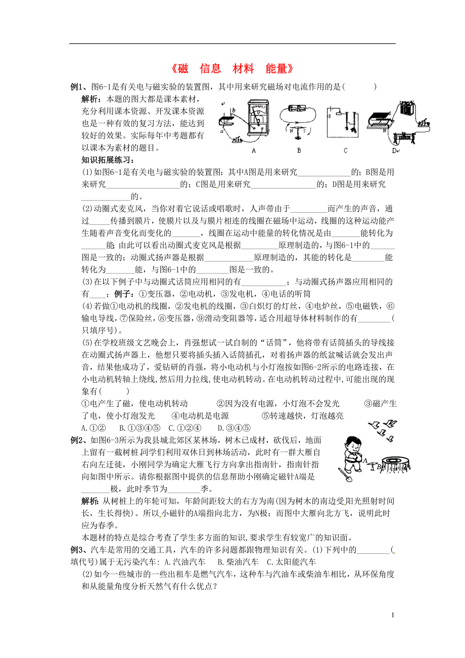 贵州省毕节市中考物理二轮复习六《磁信息材料能量》学案（无答案）_第1页