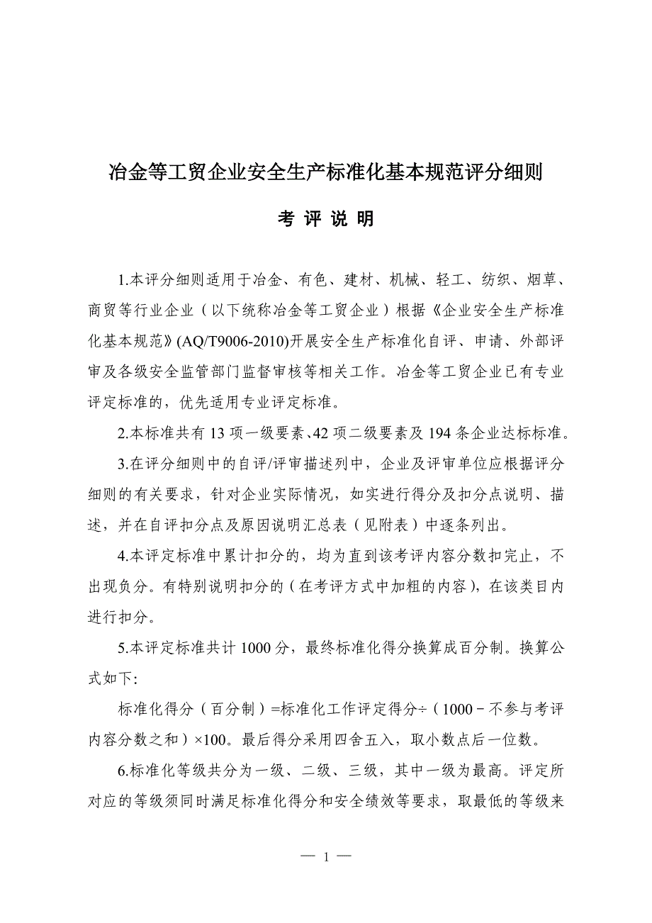 [冶金等工贸企业安全生产标准化基本规范评分细则]_第1页