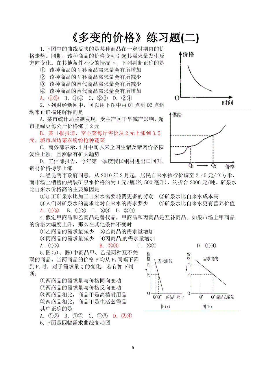 《多变的价格》练习题一教师版_第5页