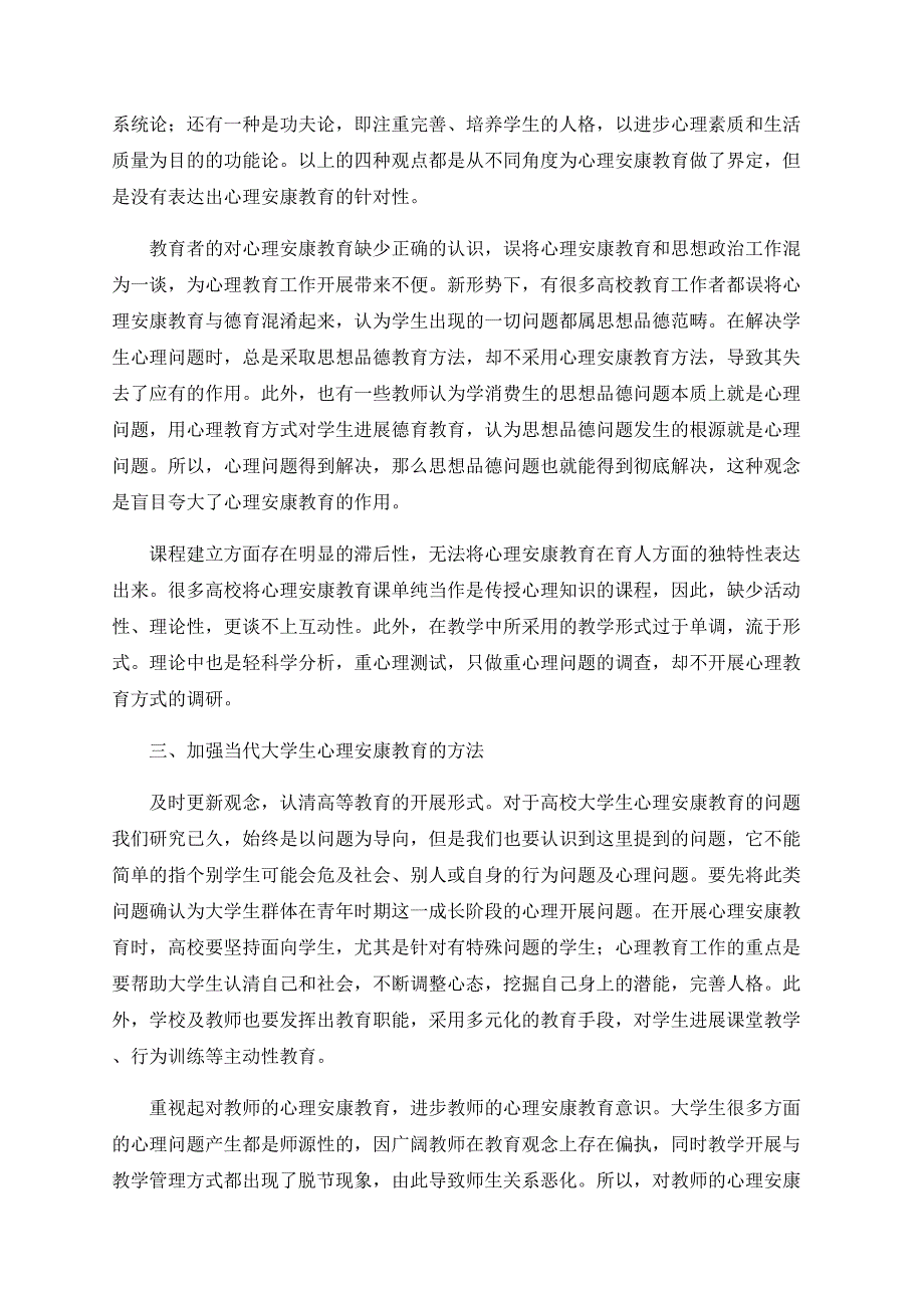 对新形势下大学生心理健康教育的相关问题研究_第3页