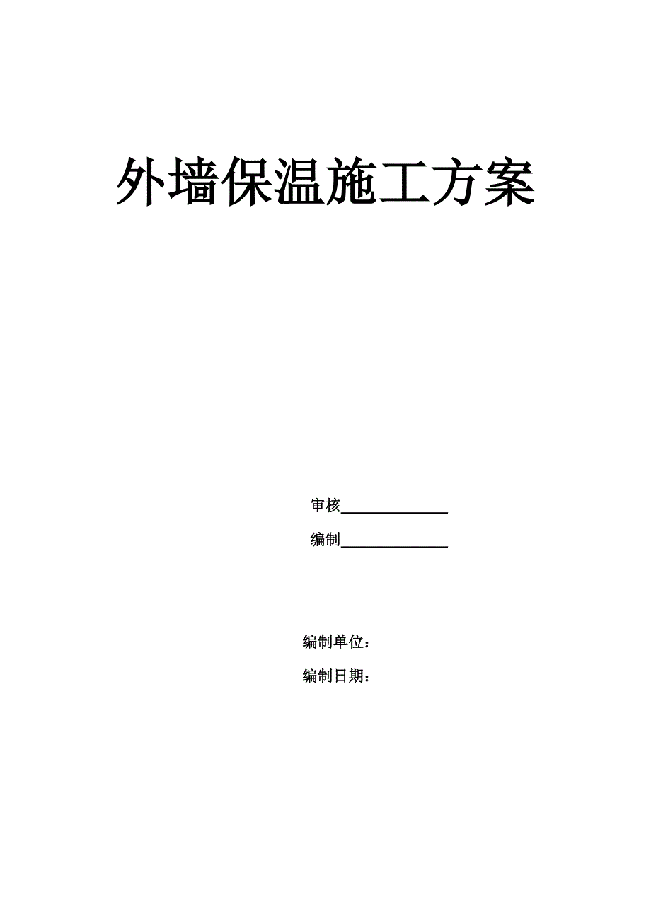 外墙保温方案_第1页