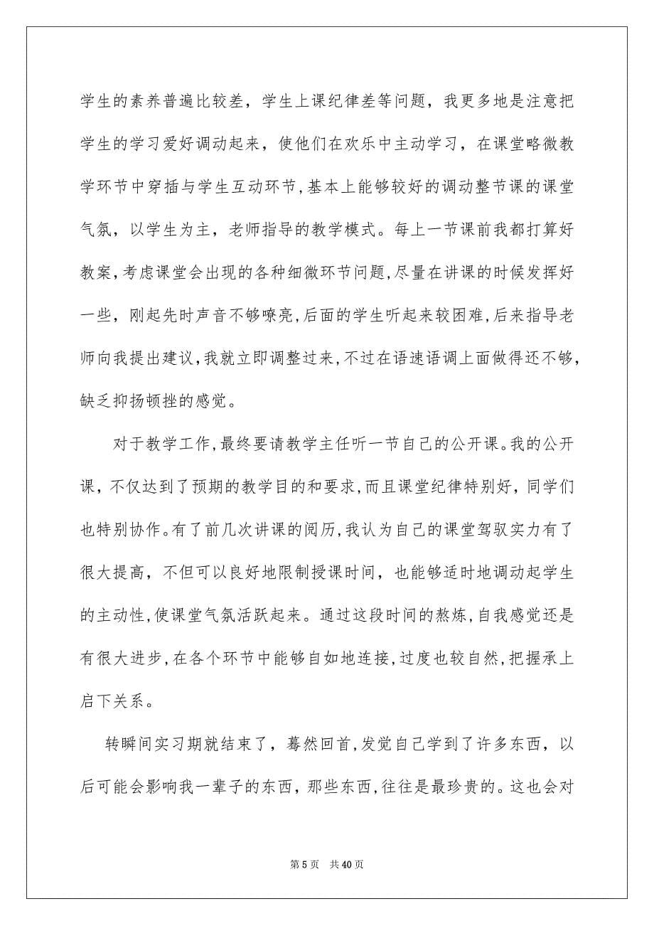 师范生教化实习总结范文汇总十篇_第5页